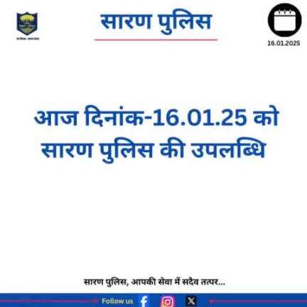 आज दिनांक-16.01.25 को सारण पुलिस की उपलब्धि 
#saranpolice #biharpolice #chapra