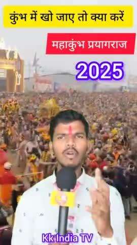 महाकुंभ में खो जाए तो क्या करे #mahakunbh #Mahakunbh2025 #news #uttarpradesh #prayagraj@