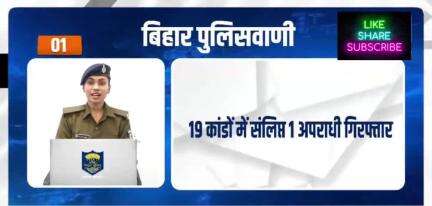 साइबर अपराध से जुड़ी शिकायतों को किस हेल्पलाइन नंबर के माध्यम से आप रिपोर्ट कर सकते हैं.

#BiharPolice #Bihar #HainTaiy