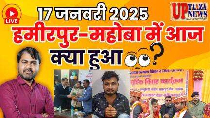 🔴 हमीरपुर-महोबा समाचार LIVE | 17 जनवरी  2025 की ताजा खबरें |बीजेपी नेता का वीडियो, फर्जी बीजेपी नेता,सामूहिक विवाह