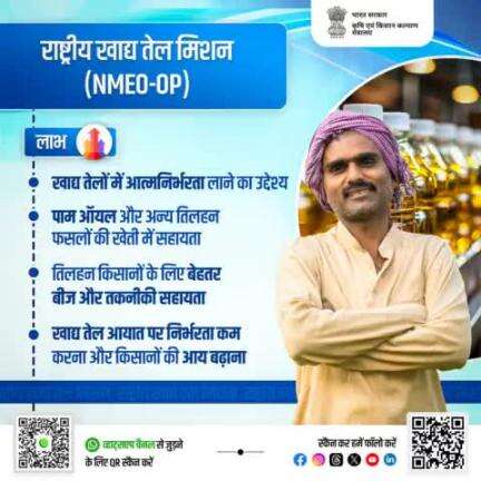 खाद्य तेलों में आत्मनिर्भरता लाने के उद्देश्य से राष्ट्रीय खाद्य तेल मिशन (NMEO) शुरू की गई है। इस योजना के अंतर्गत किसानों को तिलहन की खेती के लिए प्रोत्साहित किया जाता है। #agrigoi #NMEO_OP #oilpalm #edibleoil