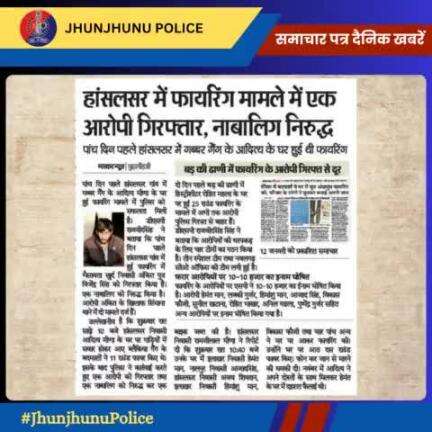 समाचार पत्र दैनिक खबरें #JhunjhunuPolice