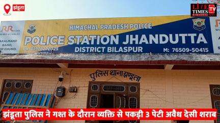 झंडूता पुलिस ने गश्त के दौरान एक व्यक्ति से 3 पेटी अवैध देसी शराब की की बरामदगी