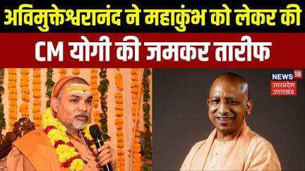 Mahakumbh 2025: Avimukteshwaranand ने महाकुंभ को लेकर की CM Yogi की जमकर तारीफ | UP News | N18K