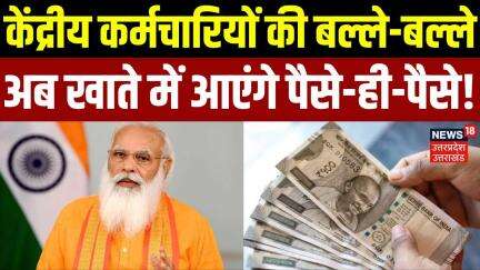 8th Pay Commission News: केंद्रीय कर्मचारियों की बल्ले-बल्ले! | PM Modi |Breaking |Salary Hike |N18V