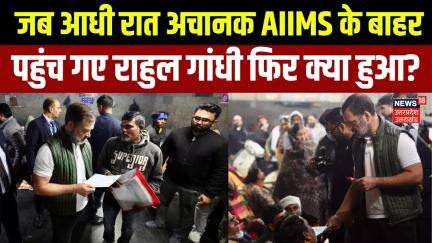 Rahul Gandhi AIIMS : जब आधी रात अचानक AIIMS के बाहर पहुंच गए Rahul Gandhi फिर क्या हुआ?