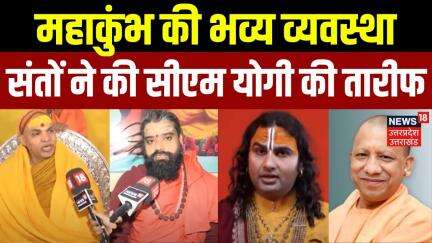 Mahakumbh 2025: महाकुंभ की भव्य व्यवस्था संतों ने की CM Yogi की तारीफ | Kumbh | Snan | Sadhu | N18K