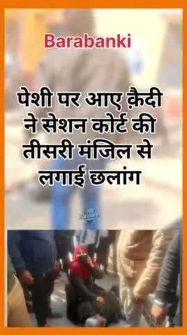 बाराबंकी-

सिविल कोर्ट बाराबंकी में न्याय भवन की तीसरी मंजिल से कूदा अभियुक्त, घायल को जिला अस्पताल रवाना किया गया।