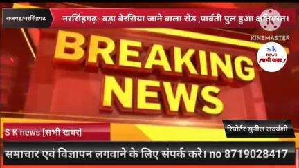 #नरसिंहगढ़/ #राजगढ़ जिले की नरसिंहगढ़ तहसील, बड़ा #बेरसिया जाने वाला रोड, पार्वती #पुल हुआ क्षतिग्रस्त।