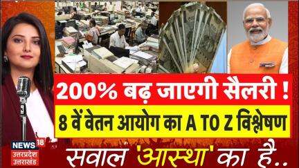 8th Pay Commission Update: 8वें वेतन आयोग से कितनी बढ़ेगी सैलरी? जानिए पूरा विश्लेषण |Breaking| N18V