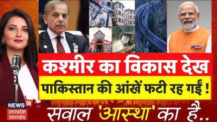 Jammu and kashmir development: कश्मीर के विकास से जल रहा Pakistan! | PM Modi | Shehbaz Sharif | N18V