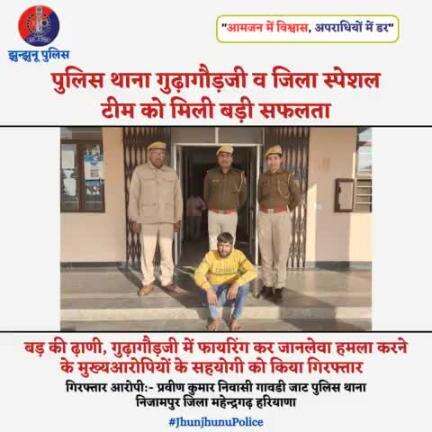 पुलिस थाना गुढ़ागौड़जी व जिला स्पेशल टीम को मिली बड़ी सफलता #JhunjhunuPolice