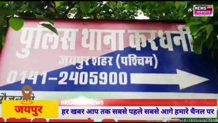 जयपुर मे जीजा ने साली से किया रेप:शादी में शामिल होने आई थी, विरोध पर मारने की दी धमकी