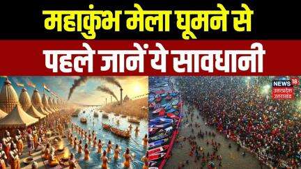 Mahakumbh Guide : महाकुंभ की ट्रैवल गाइड, इस Video को देख सारी कंफ्यूजन मिनट में होगी दूर | N18K