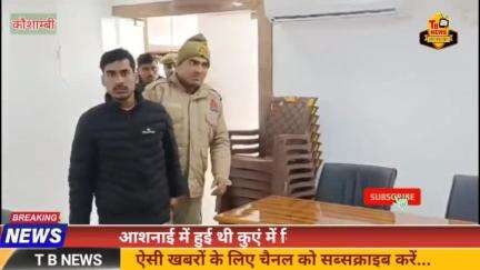 #कौशाम्बी : आशनाई में हुई थी कुएं में मिले युवक की हत्या, पुलिस ने तीन लोगों को किया गिरफ्तार...