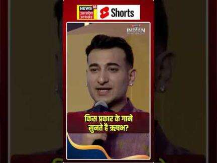 किस प्रकार के गाने सुनते है ऋषभ? #shorts | N18S