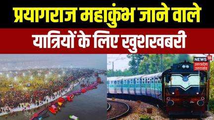 Mahakumbh 2025: Katra से Prayagraj तक Indian Railways ने शुरू की विशेष Train | UP News | N18K