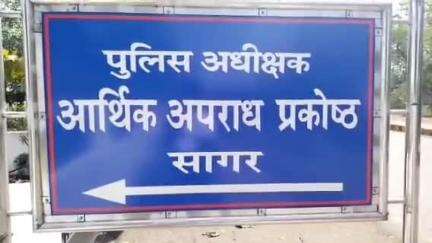 सागर नगर: सागर में बैंक अधिकारियों द्वारा 45 लाख की धोखाधड़ी, ईओडब्ल्यू में एफआईआर दर्ज