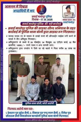 #सवाईमाधोपुरपुलिस 
  सटका मटका #ऐप के माध्यम से लाखों की साइबर ठगी करने वाले तीन आरोपी पुलिस थाना बोली द्वारा गिरफ्तार।

#साइबरशील्डअभियान के तहत सवाई माधोपुर पुलिस की साइबर ठगों के खिलाफ लगातार जारी है कार्रवाई।