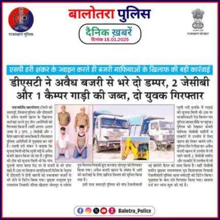 #Balotra: दैनिक खबरें -I
18.01.2025

#BalotraPolice #RajasthanPolice #BalotraNews #BreakingNews #BigBreaking #Breaking #LatestNews #RajasthanNews