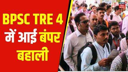 BPSC TRE 4 Bharti : BPSC TRE 4 में आई बंपर बहाली | Bihar Teacher Vaccancy | Bihar News | Hindi News