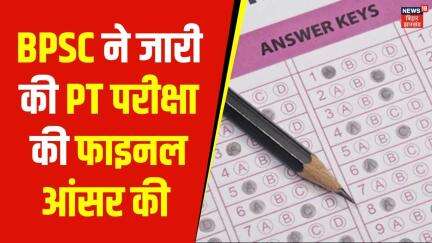 BPSC 70th PT Exam Answer Key : BPSC ने जारी की PT परीक्षा की फाइनल आंसर की | Bihar News | Hindi News