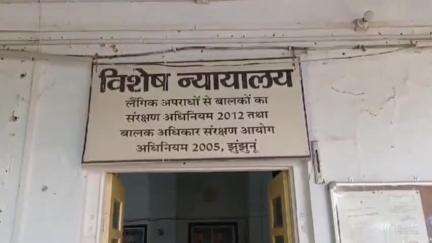 झुंझुनू: जिला पोक्सो कोर्ट ने 2 मामलों में दो दोषियों को सुनाई 20-20 साल के कठोर कारावास की सजा, लगाया जुर्माना