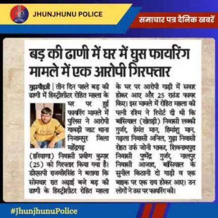 समाचार पत्र दैनिक खबरें #JhunjhunuPolice