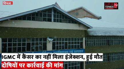 शिमला: IGMC में कैंसर का इंजेक्शन न मिलने से हुई मौत, दोषियों पर कार्रवाई की मांग