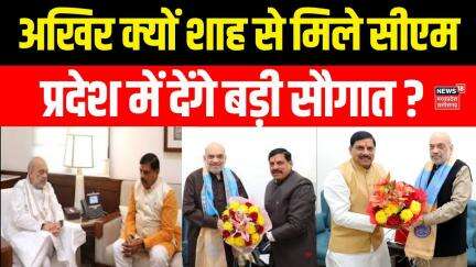 CM Mohan Yadav Meet Amit Shah | अखिर क्यों शाह से मिले सीएम, प्रदेश में देंगे बड़ी सौगात ? | Top