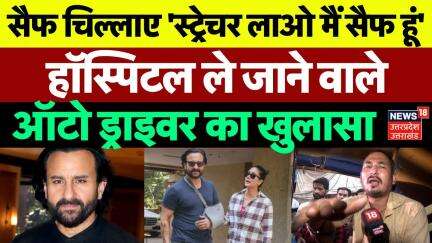 Saif Ali Khan Attack Update: सैफ को हॉस्पिटल ले जाने वाले Auto Driver का खुलासा | Mumbai | N18V