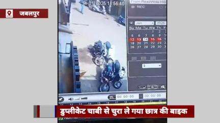 जबलपुर में छात्र की बाइक चोरी, डुप्लीकेट चाबी से हुई वारदात, CCTV में कैद