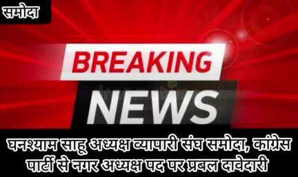 गोठ बात में घनश्याम साहू अध्यक्ष नगर पंचायत समोदा के लिएदावेदारी आम लोगों समर्थन