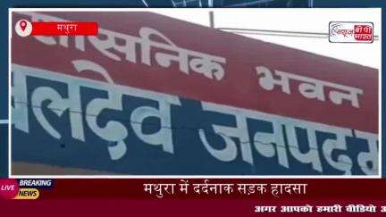 मथुरा में दर्दनाक सड़क हादसा: बाइक सवार पति की मौत, पत्नी गंभीर घायल
#मथुरा #दर्दनाक #सड़क #हादसा #बाइक #पति #मौत