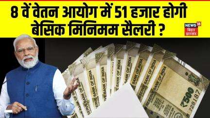 8th Pay Commission Salary : 8 वें वेतन आयोग में 51 हजार होगी बेसिक मिनिमम सैलरी ? | PM Modi | N18V