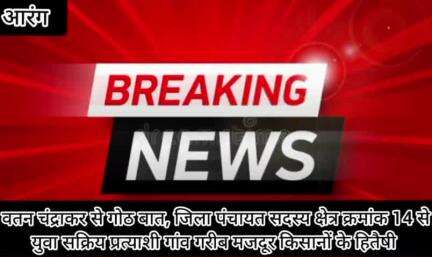 वतन चंद्राकर से गोठ बात, जिला पंचायत सदस्य क्षेत्र क्रमांक 14 से युवा सक्रिय प्रत्याशी जानिए इनके बारे