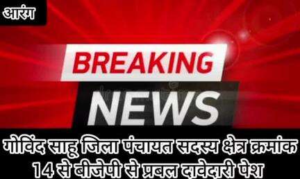 गोविंद साहू जिला पंचायत सदस्य क्षेत्र क्रमांक 14  बीजेपी से प्रबल दावेदारी पेश