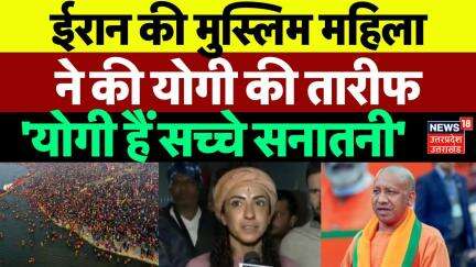 Mahakumbh 2025: Iran की Muslim महिला ने की CM Yogi की तारीफ | Prayagraj | CM Yogi | UP News | N18K