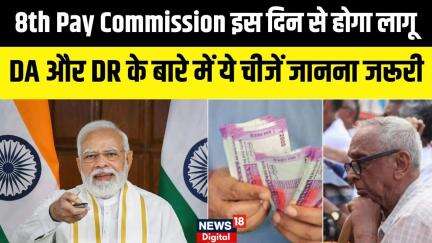 8th Pay Commission News: DA और DR को लेकर होगा बदलाव, देखिए पूरी खबर..! | N18V | Top News | Latest