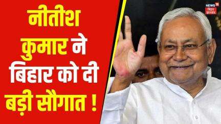 Nitish Kumar ने बिहार को दी बड़ी सौगात ! | Pragati Yatra in Begusarai | Bihar News | Latest News