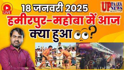 🔴 हमीरपुर-महोबा समाचार LIVE | 18 जनवरी  2025 की ताजा खबरें |आधार अपडेट,वार्षिक दंगल,कबड्डी टूर्नामेंट,सोने-चांदी जेवर