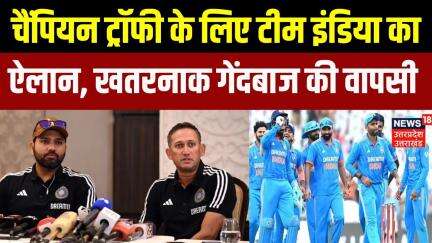 Breaking News: Champions Trophy के भारतीय टीम का ऐलान | Team India Squad | Rohit Sharma | Virat