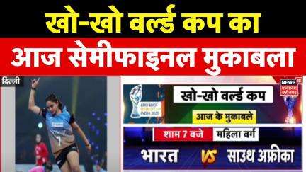 Kho Kho World Cup 2025 : खो-खो वर्ल्ड कप में आज दिखेगा सेमीफाइनल का रोमांच | Latest News | Delhi