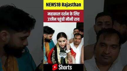 #shorts महाकाल दर्शन के लिए उज्जैन पहुंची मौनी राय |N18S |#shortsvideo #mahakal