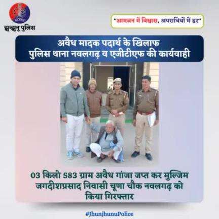 अवैध मादक पदार्थ के खिलाफ पुलिस थाना नवलगढ़ व एजीटीएफ की कार्यवाही #JhunjhunuPolice