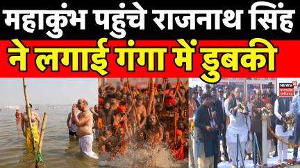 Rajnath Singh Visit Mahakumbh : महाकुंभ पहुंचे रक्षा मंत्री Rajnath Singh | Prayagraj | Kumbh Mela