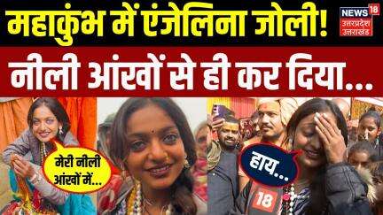 Mahakumbh 2025: सांवली सूरत और नीली आंखों वाली Monalisa कौन? जानिए..| Viral Girl | Prayagraj | N18K