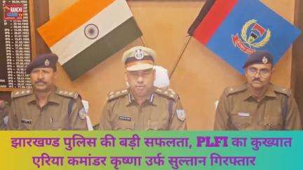 झारखण्ड पुलिस की बड़ी सफलता PLFI का कुख्यात एरिया कमांडर कृष्णा उर्फ सुल्तान गिरफ्तार #Police #ssp#