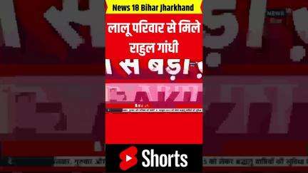 #shorts | Lalu Yadav से मिले Rahul Gandhi | Rahul Gandhi In Patna | Bihar Assembly Election | N18s