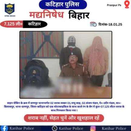 कटिहार जिला के प्राणपुर थाना क्षेत्र में कुल-07.125 लीटर विदेशी शराब के साथ 02 तस्कर गिरफ्तार I